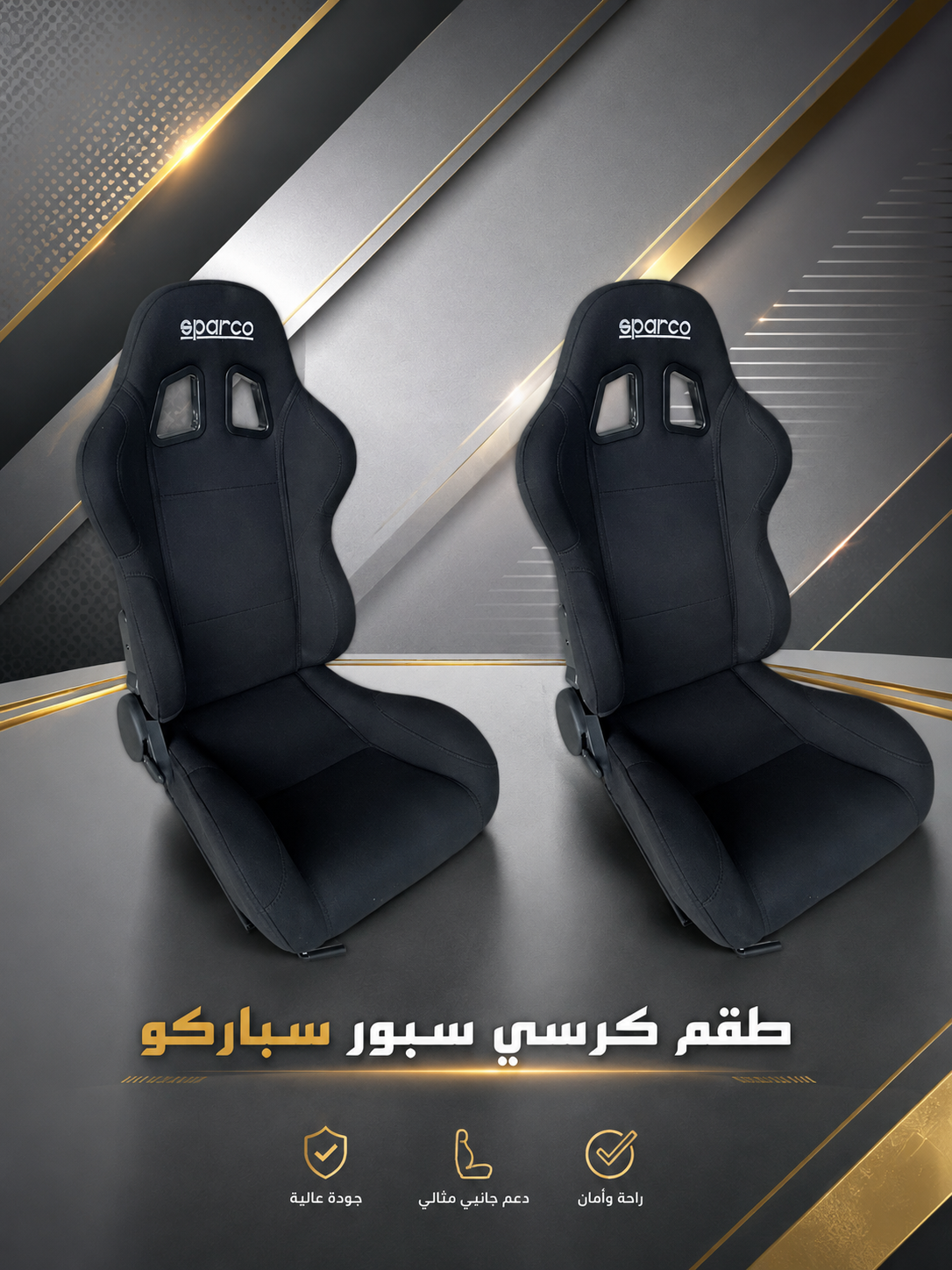 كراسي سباركو رياضيه