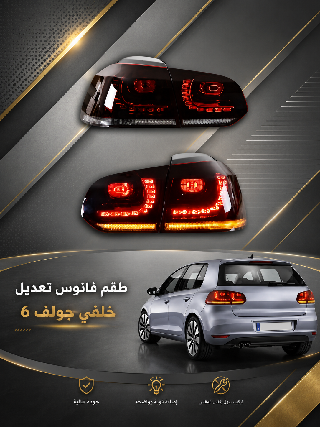 فانوس جولف ٦ معدل